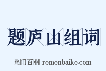 题庐山组词是什么意思的图片